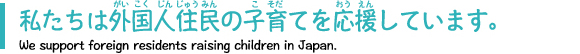 私たちは外国人住民の子育てを応援しています。