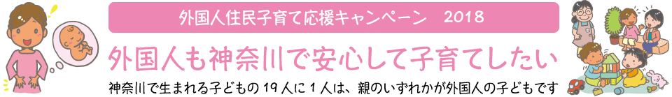 外国人住民子育て応援キャンペーン 2018 外国人も神奈川で安心して子育てしたい