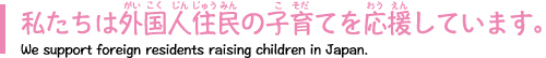 私たちは外国人住民の子育てを応援しています。