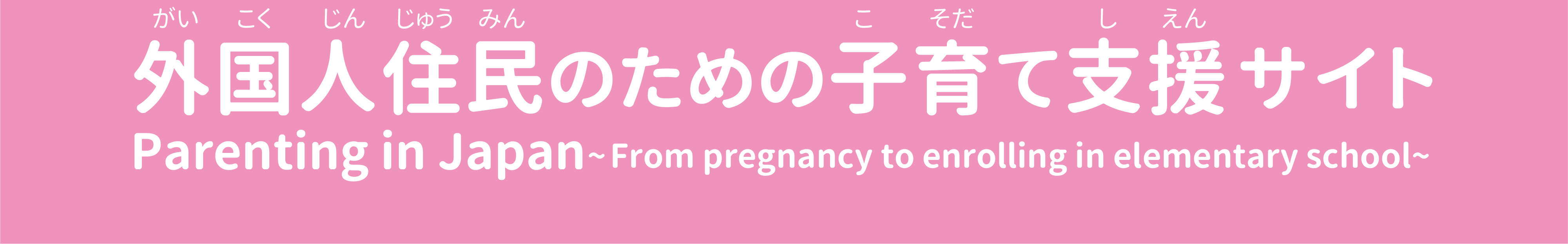 外国人住民のための子育て支援サイト