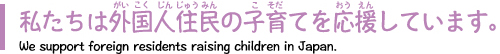 私たちは外国人住民の子育てを応援しています。