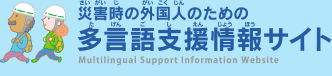 災害時の外国人のための多言語支援情報サイト