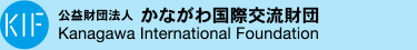 公益財団法人 かながわ国際交流財団 KANAGAWA INTERNATIONAL FOUNDATION