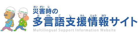 災害時の多言語支援情報サイト