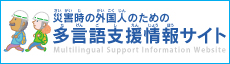 多言語支援情報サイト