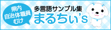 多言語サンプル集 まるちぃ's