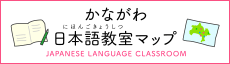 かながわ日本語学習マップ