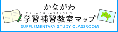 かながわ学習補習教室マップ