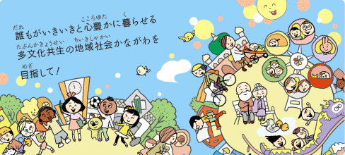 誰もがいきいきと心豊かに暮らせる多文化共生の地域社会かながわを目指して！