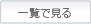 一覧を見る