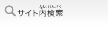 サイト内検索