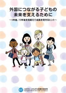 booklet03 외국에 연결되는 아이의 미래를 지지하기 위해서~5년 후, 10년 후를 응시하고 성장을 지켜보는 힌트