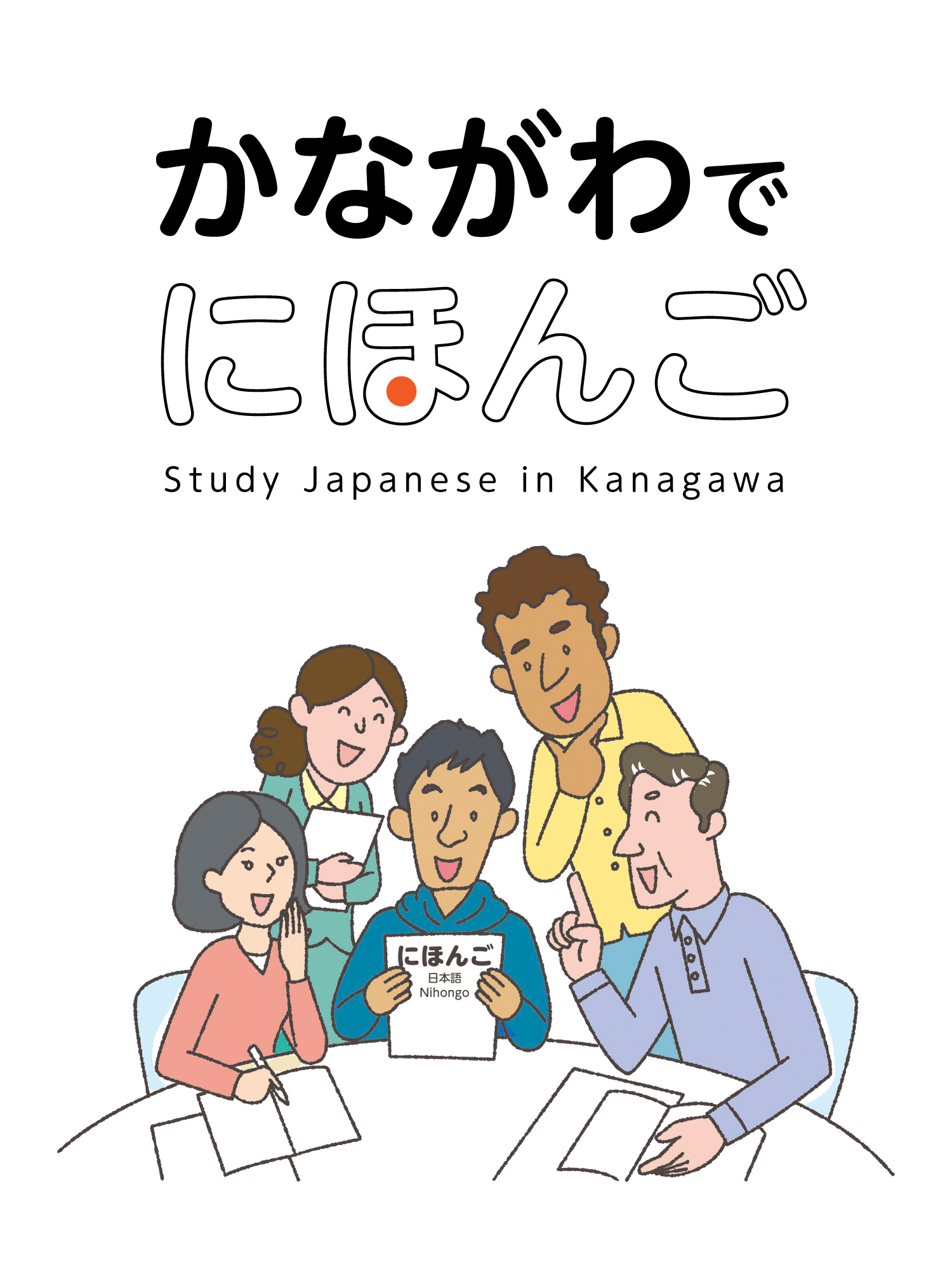 かながわでにほんご Study Japanese in Kanagawa