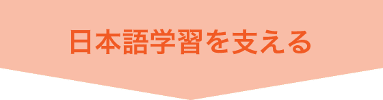 日本語学習を支える