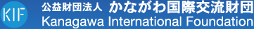 公益財団法人 かながわ国際交流財団 KANAGAWA INTERNATIONAL FOUNDATION