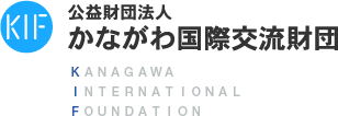 公益財団法人 かながわ国際交流財団 KANAGAWA INTERNATIONAL FOUNDATION