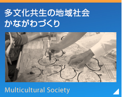 多文化共生の地域社会 かながわづくり