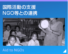 国際活動の支援 ＮＧＯ等との連携