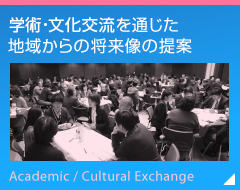 学術・文化交流を通じた地域からの将来像の提案