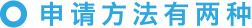 申请方法有两种