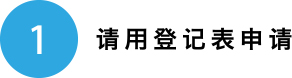 请用登记表申请