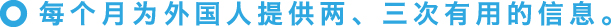 每周为外国人提供有用的信息。