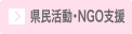 県民活動・NGO支援