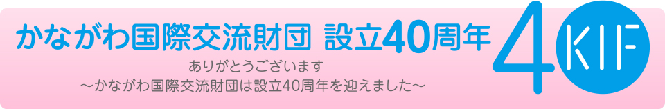 かながわ国際交流財団　設立４０周年