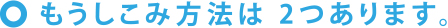 もうしこみ方法は 2つあります