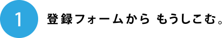 登録フォームから もうしこみしてください