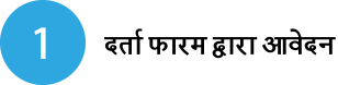 दर्ताफारमद्वाराआवेदन।