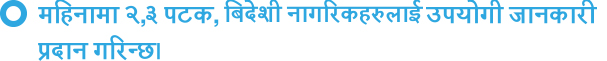 महिनामा२,३पटक,बिदेशीनागरिकहरुलाईउपयोगीजानकारीप्रदानगरिन्छ।