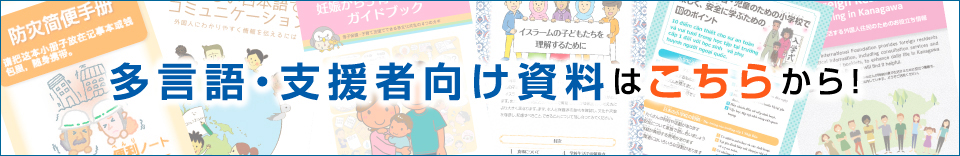 多言語・支援者向け資料はこちらから