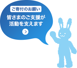 ご寄付のお願い 皆さまのご支援が活動を支えます