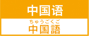 華語