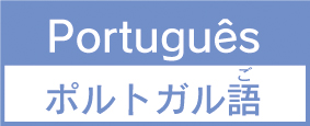 ポルトガル語