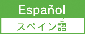 スペイン語