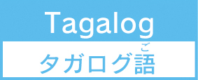 塔加拉族語