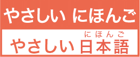 簡單的日語