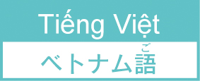 越南語
