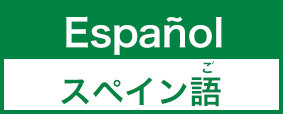 西班牙語