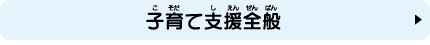 子育て支援全般