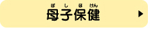 母子保健