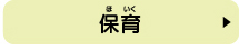 保育