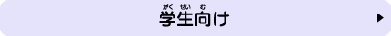 学生向け