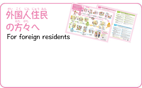 外国人住民のための子育てチャート