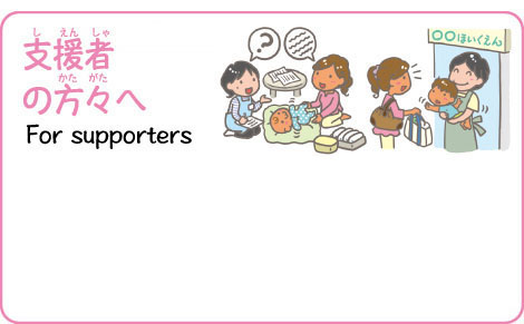 支援者の方々へ