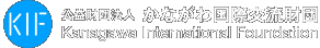 公益財団法人 かながわ国際交流財団