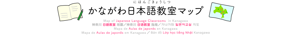 かながわ日本語教室マップ