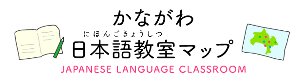 かながわ日本語教室マップ